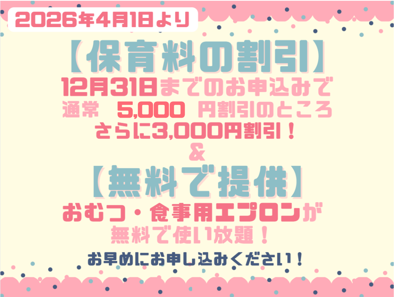 2026年度入園・継続特典!保育料の割引 & おむつ等の無償提供を開始します!