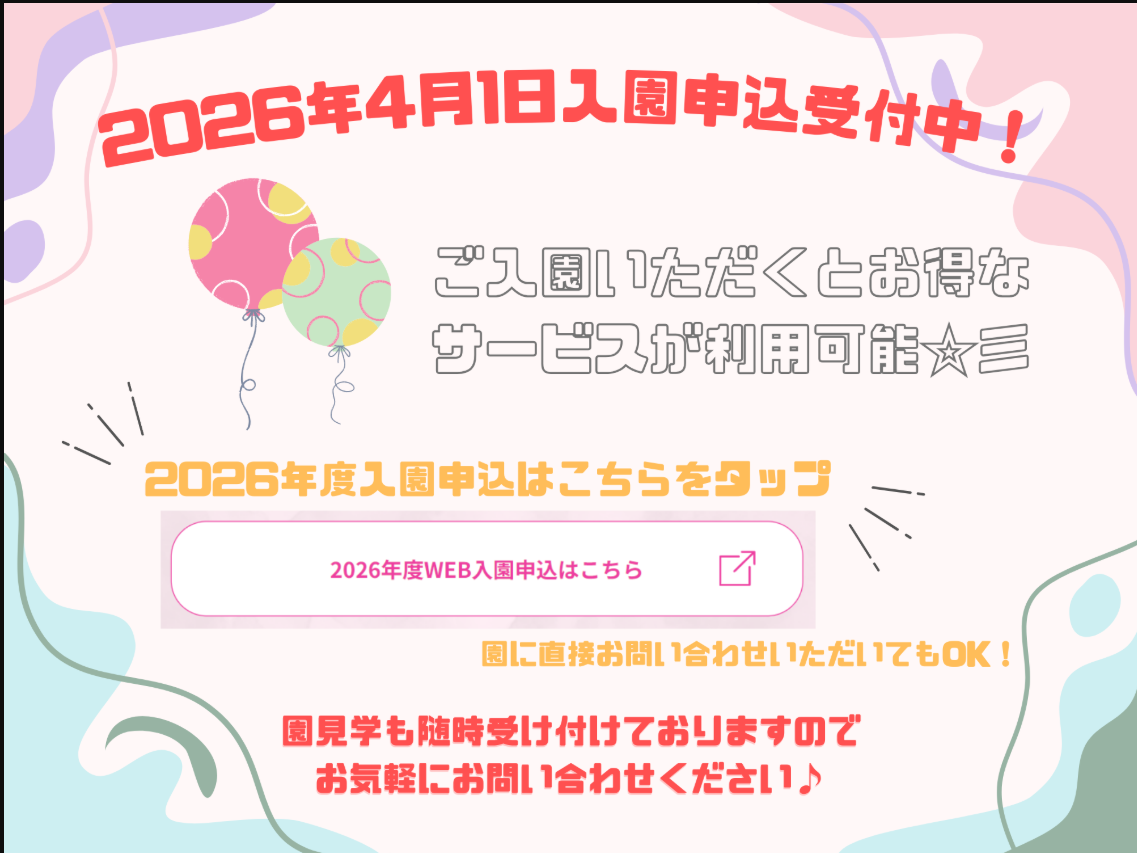 「2026年4月1日入園申込受付を開始し ております!」