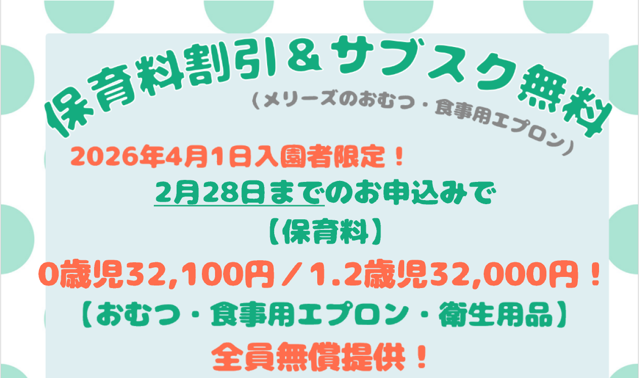 締切迫る！！2026年2月28日までの入園申込・継続特典と無償提供サービスのご案内～