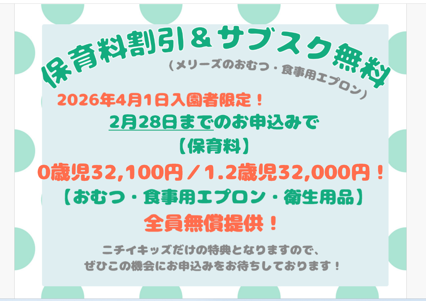 ニチイキッズながの石渡保育園