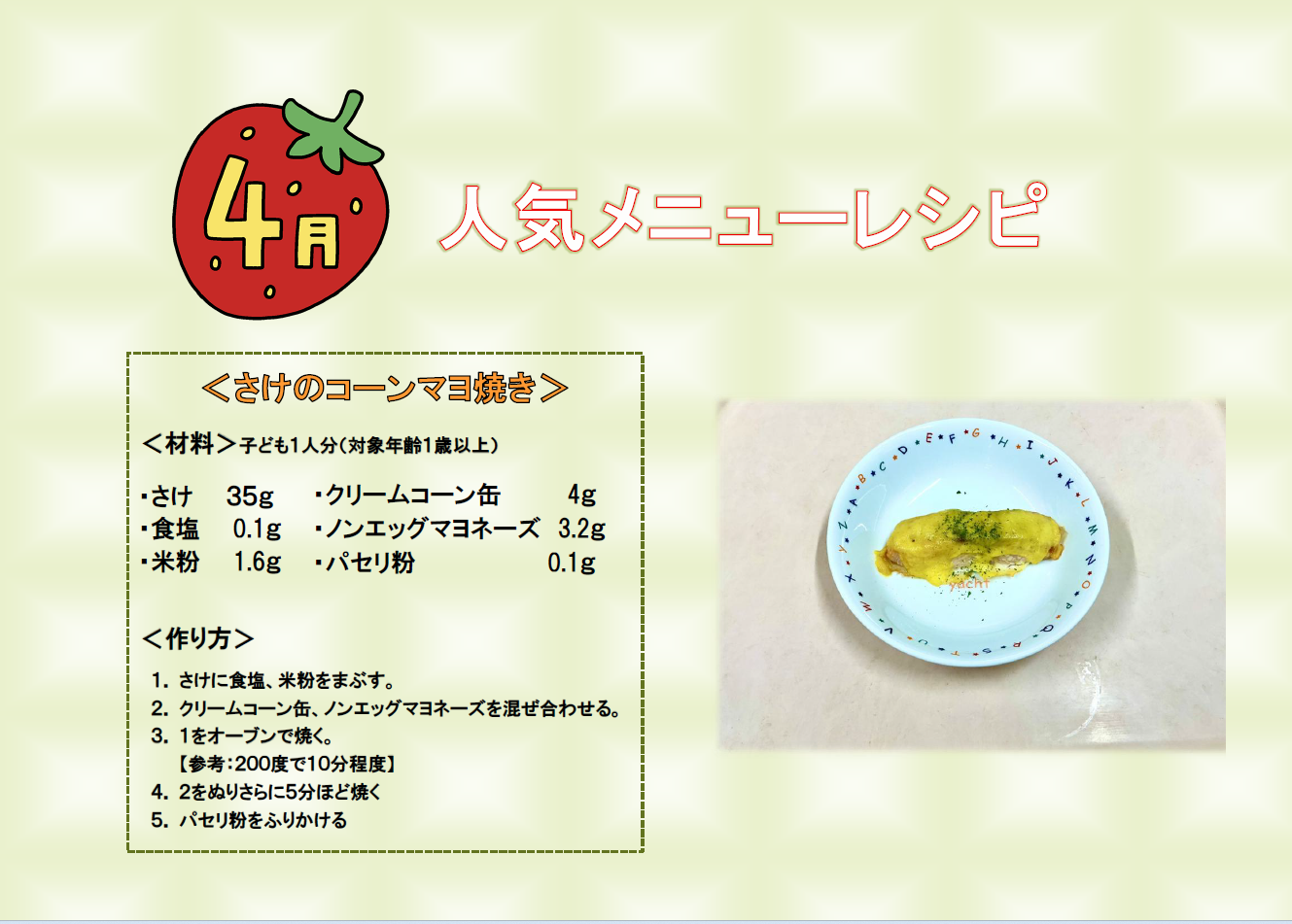 ４月の人気メニューレシピ
