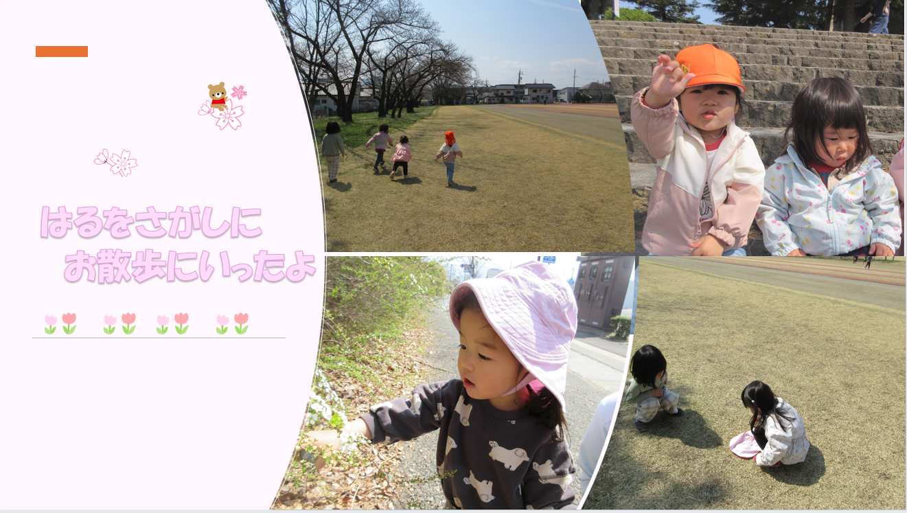 春をさがしにお散歩にでかけました♪