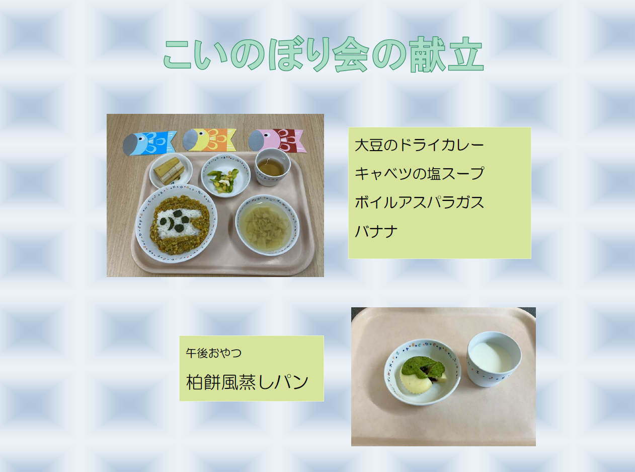 こいのぼりカレーと柏餅風蒸しパン
