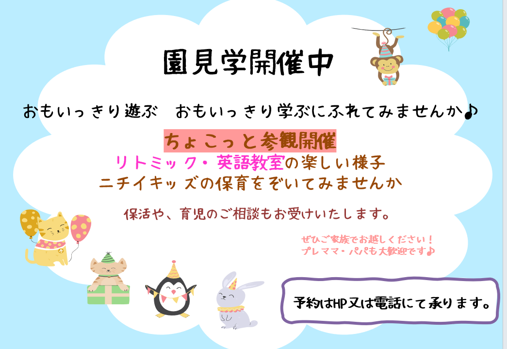 園見学を実施しております♪お気軽にお越しください