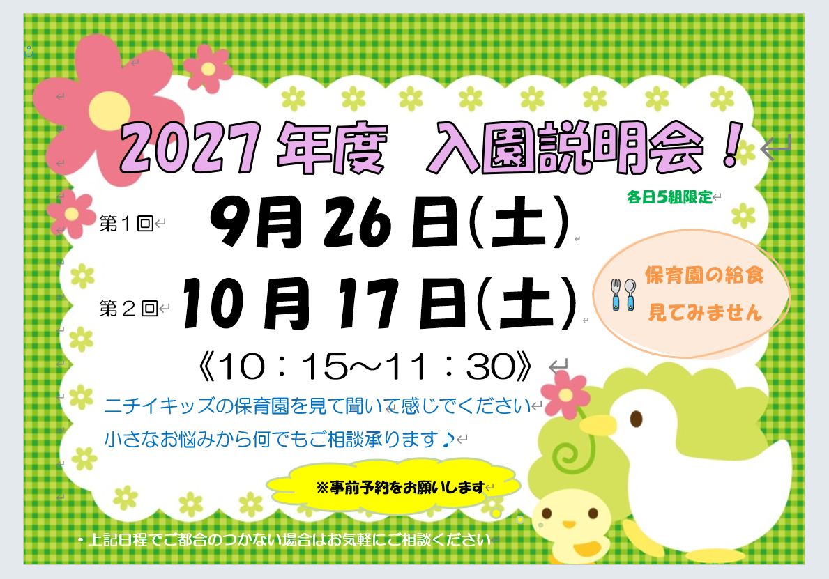 2027年度入園説明会を実施します♪お気軽にお越しください