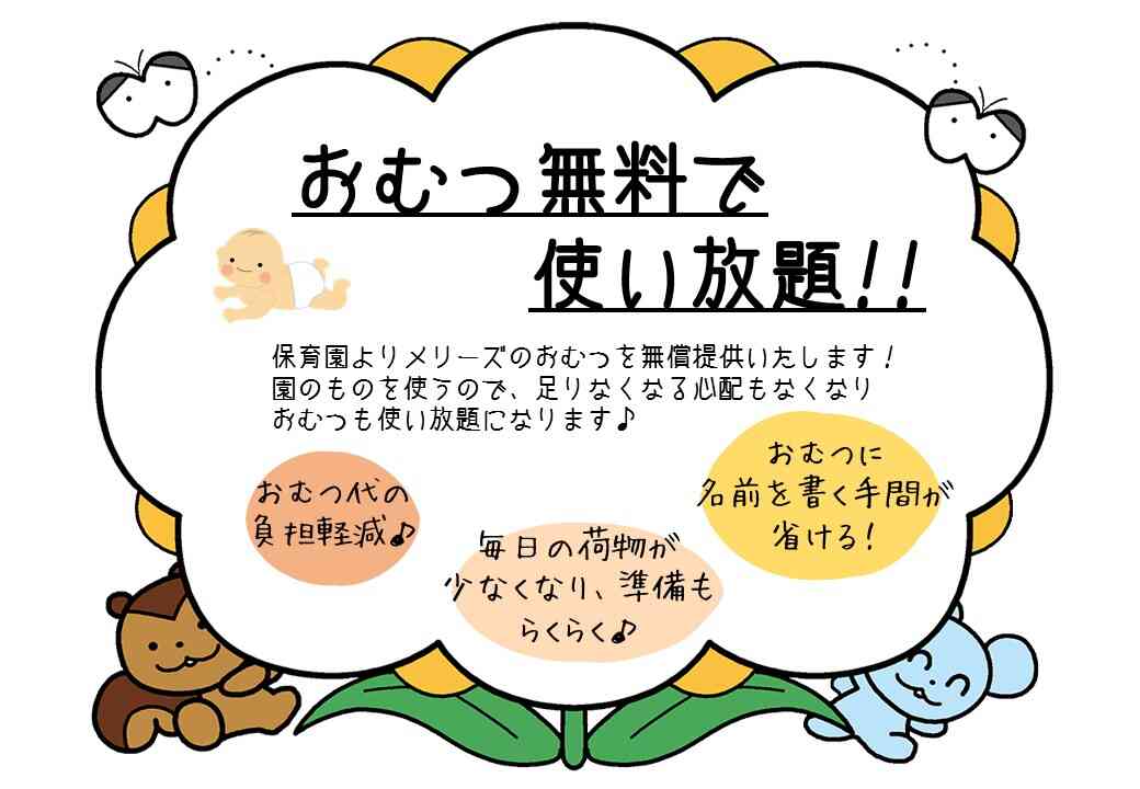 保育料の割引 & おむつの無償提供を開始します！｜ニチイキッズ長岡