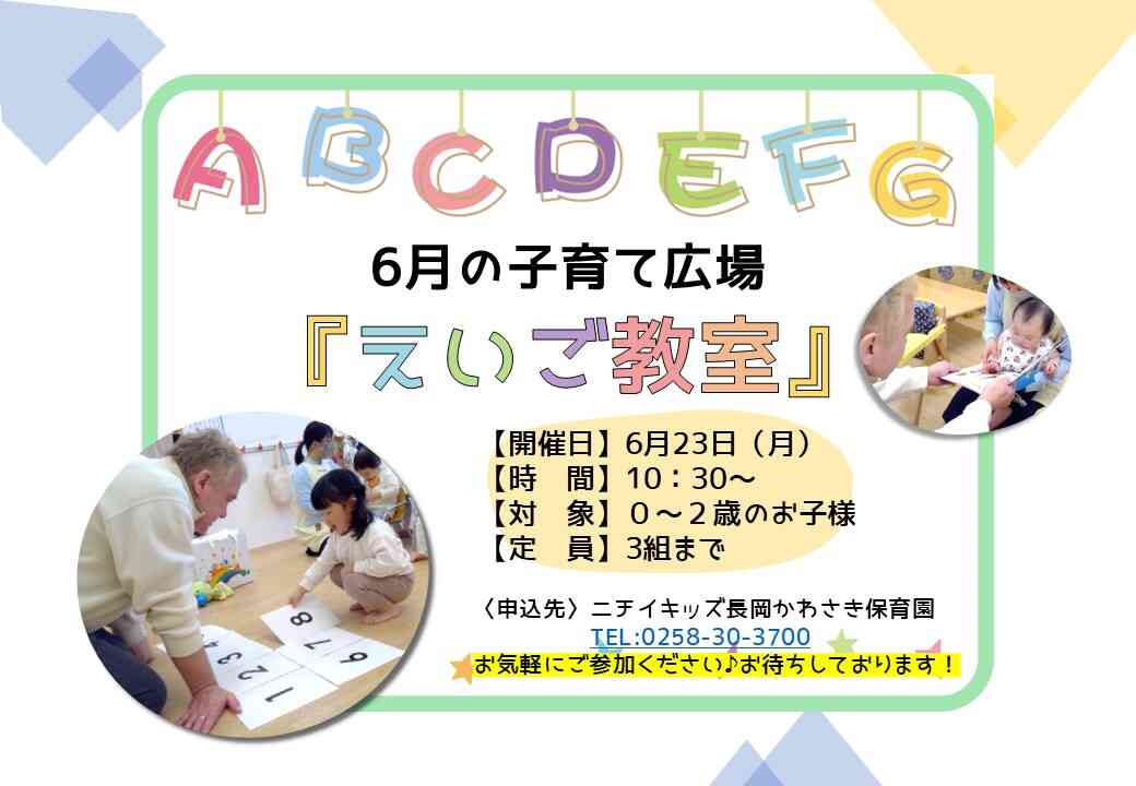 ６月の子育て広場は「えいご教室」です♪お電話またはWEBよりご予約ください！お待ちしております