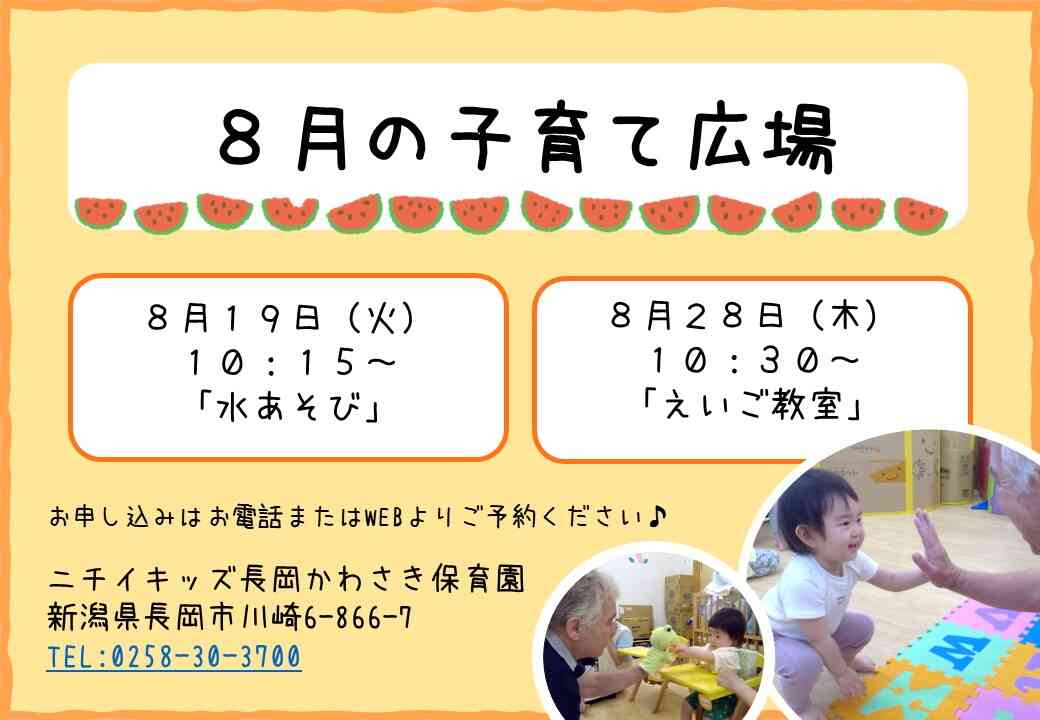 8月の子育て広場「水あそび」と「えいご教室」です♪お電話またはWEBよりご予約ください！お待ちしております