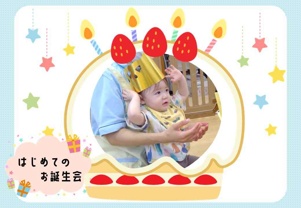 ～誕生会をしました～　保育園で初めての誕生会を楽しみました♪