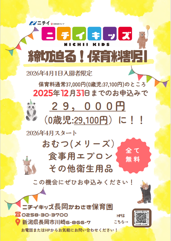締切迫る！！～2025年12月31日までの入園申込・継続特典と無償提供サービスのご案内～