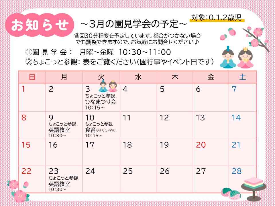 ～3月の園見学会の予定～　上記以外の時間でも見学可能です！お気軽にお問合せください♪