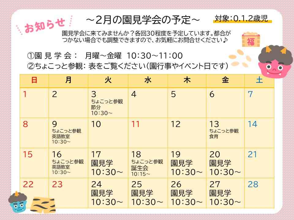 ～2月の園見学会の予定～　上記以外の時間でも見学可能です！お気軽にお問合せください♪