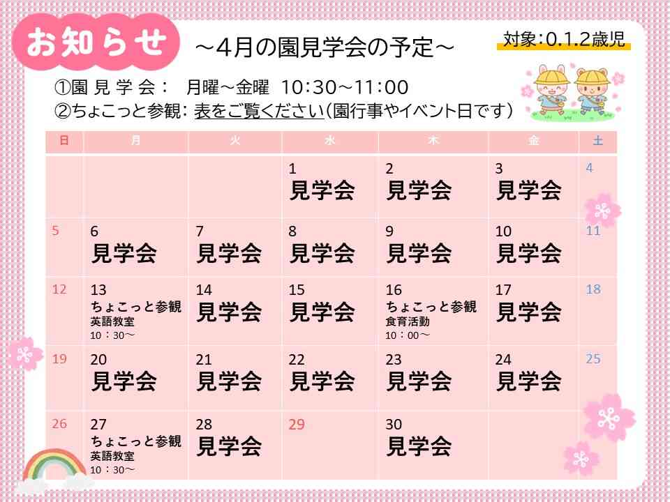 ～4月の園見学会の予定～　上記以外の時間でも見学可能です！お気軽にお問合せください♪