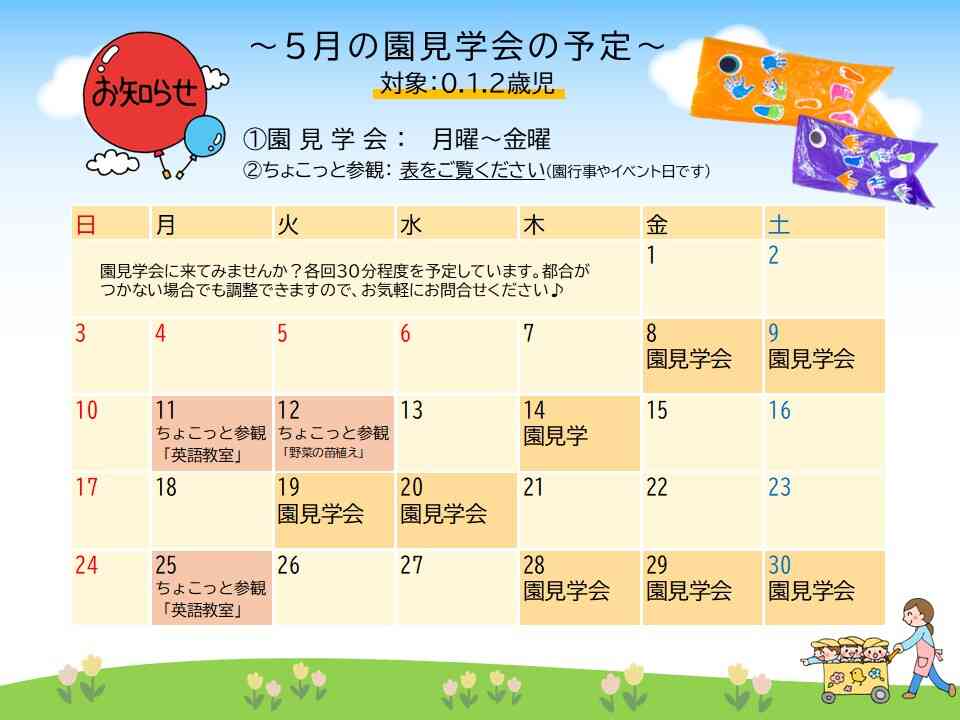 ～5月の園見学会の予定～　上記以外の時間でも見学可能です！お気軽にお問合せください♪