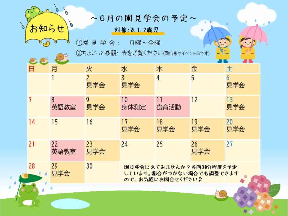 ～６月の園見学会の予定～　上記以外の時間でも見学可能です！お気軽にお問合せください♪