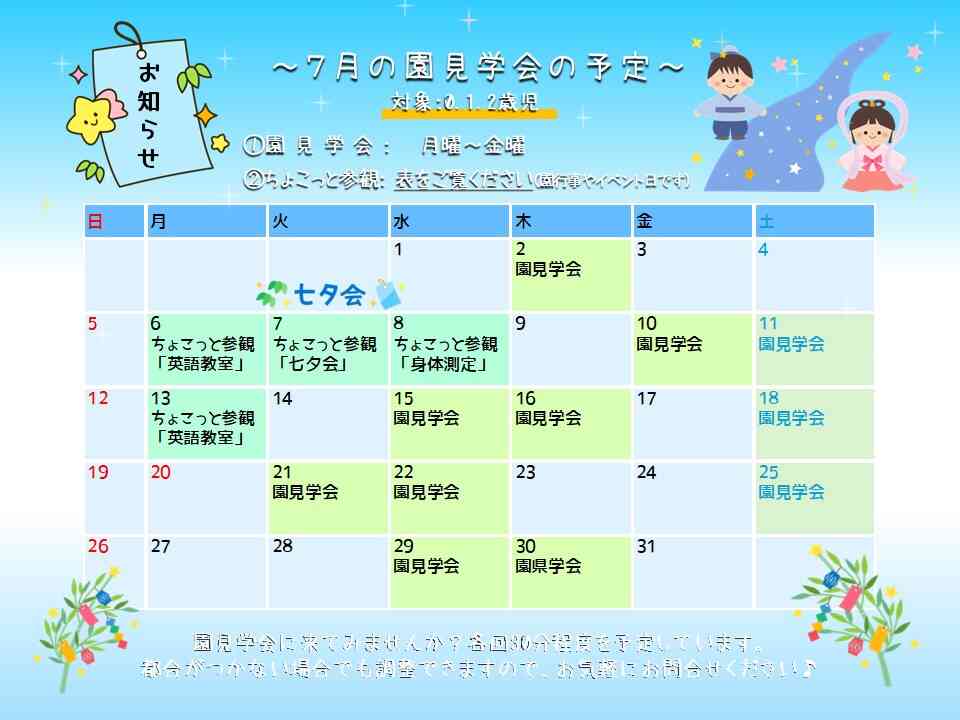 ~7月の園見学会の予定~ 上記以外の時間でも見学可能です!お気軽にお問合せください♪