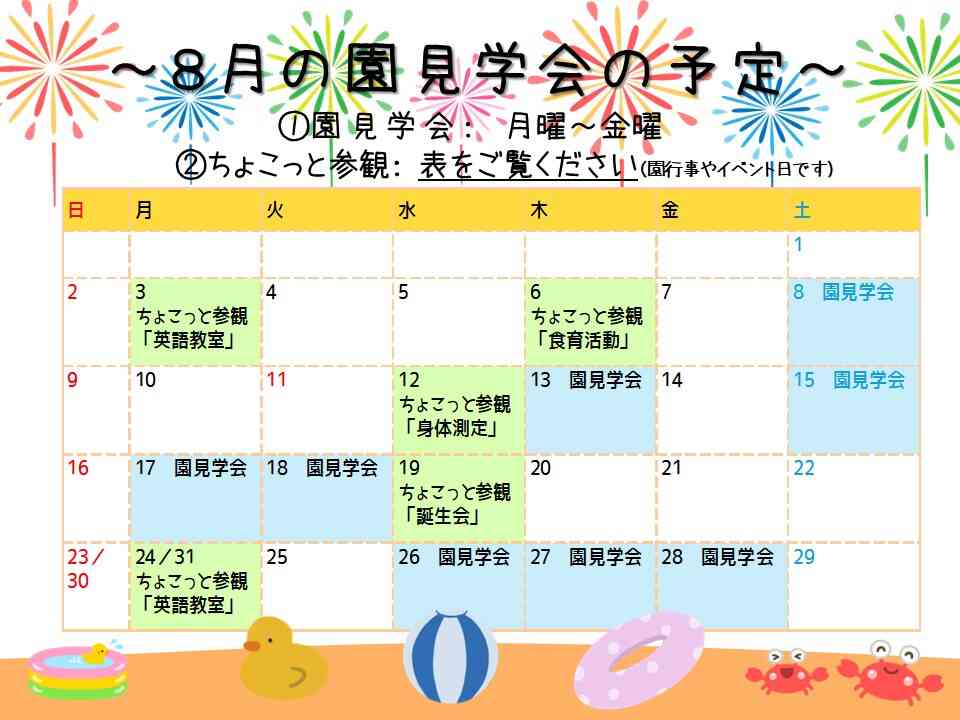 ～８月の園見学会の予定～上記以外の時間でも見学可能です！お気軽にお問合せください♪