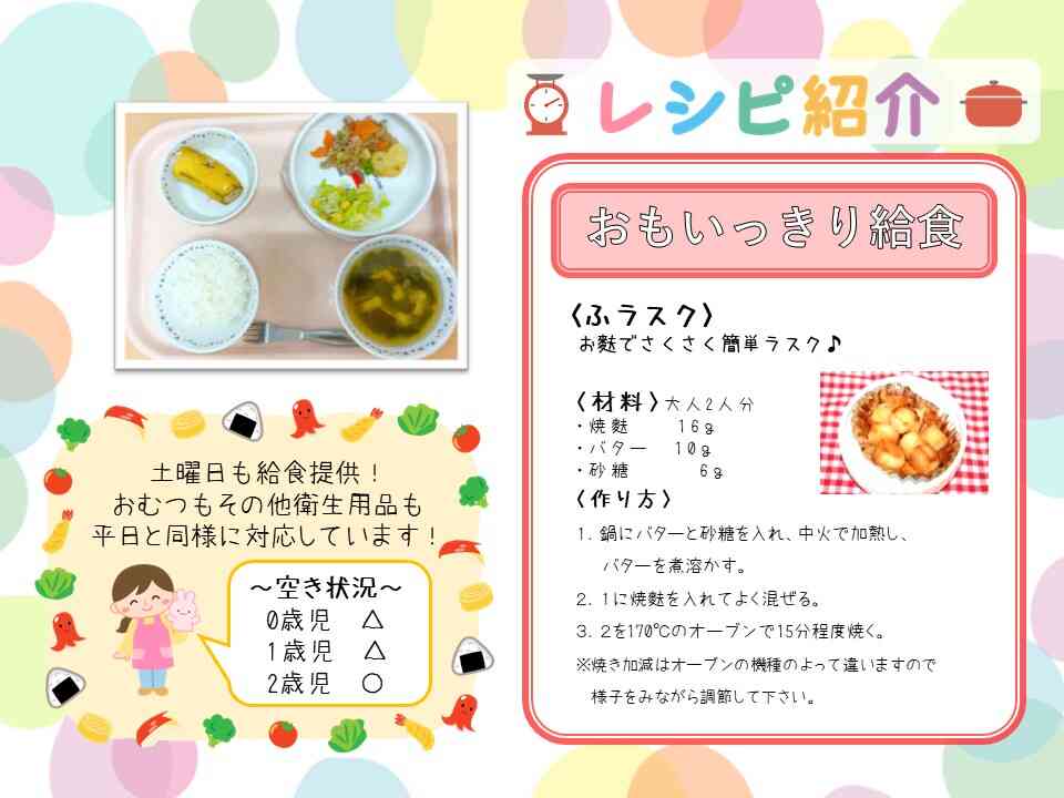 各クラス若干名の空きがありますので、ぜひお問合せください!保育園の人気給食レシピ公開♪