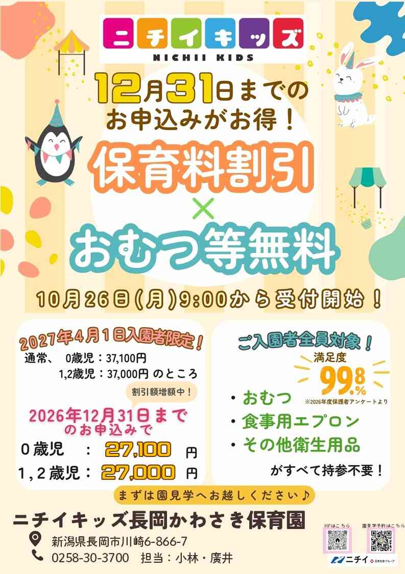 【2027年4月1日入園をご検討の方へ】お早めのお申し込みで保育料がお得に!