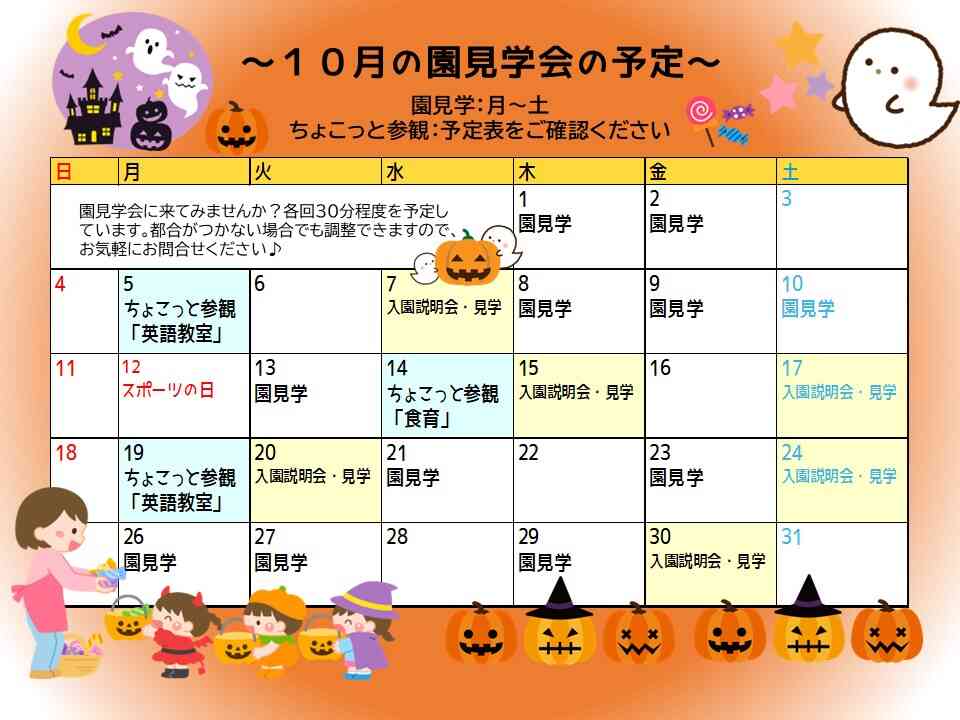 10月の園見学の予定です!お気軽にお問合せください♪