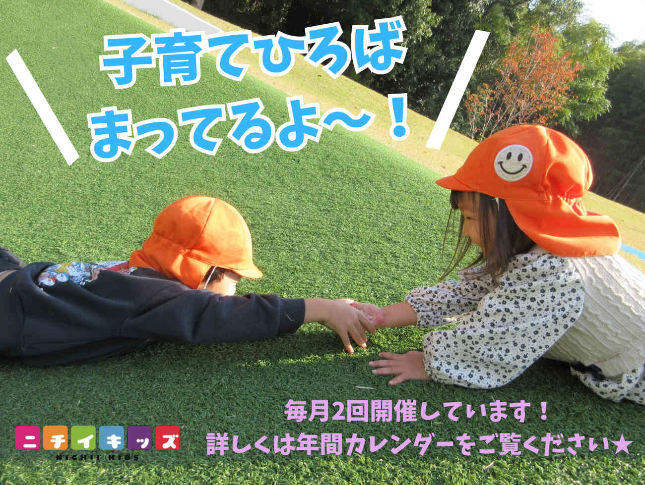 ニチイキッズ長岡天神保育園