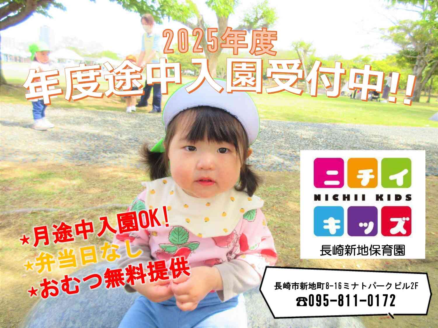 年度途中・月途中入園受付中です！