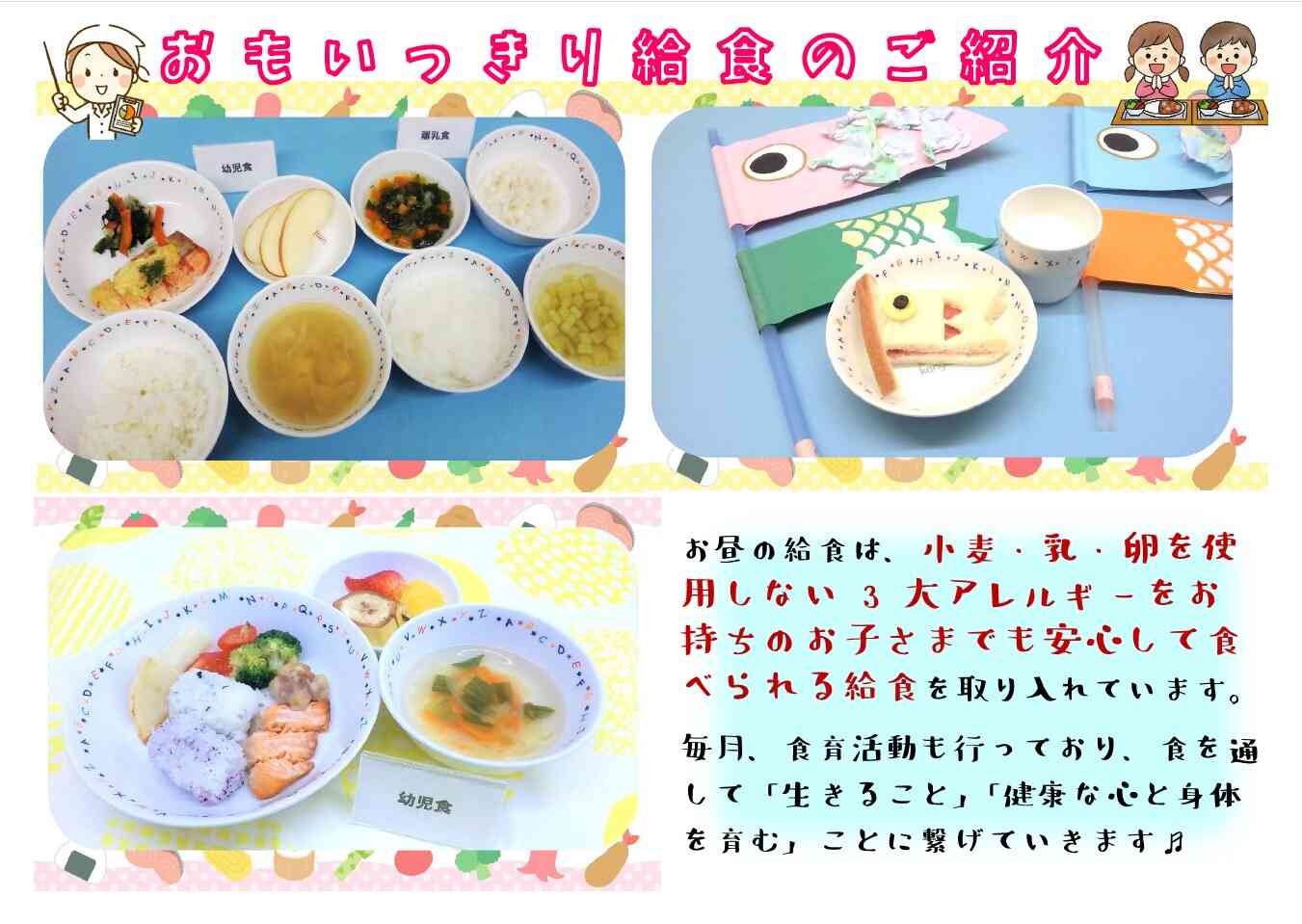 おもいっきり給食で安心・安全な給食とみんな一緒に食べることをモットーに♬