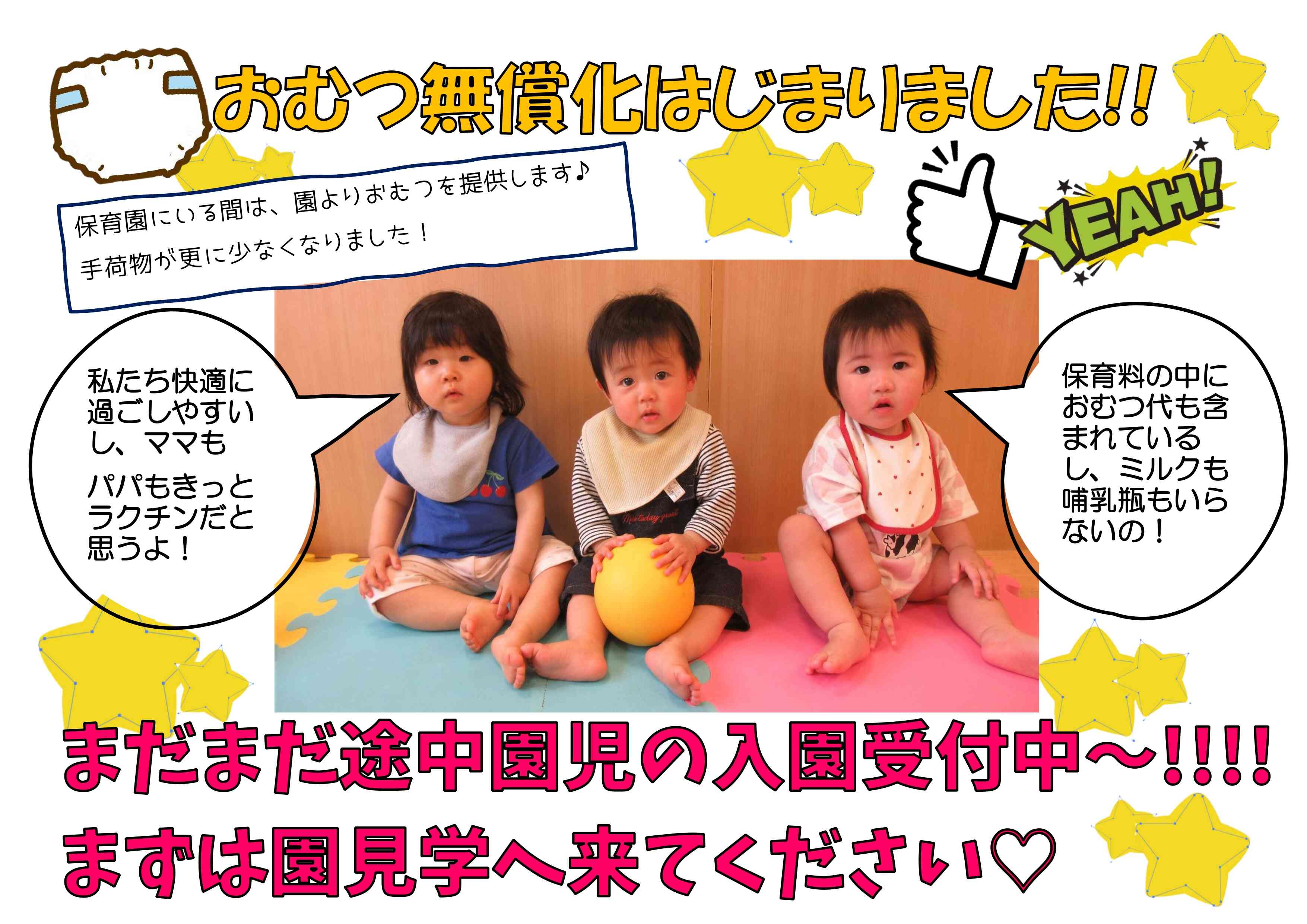 おむつ無償化startしてます！保護者様から大好評♪