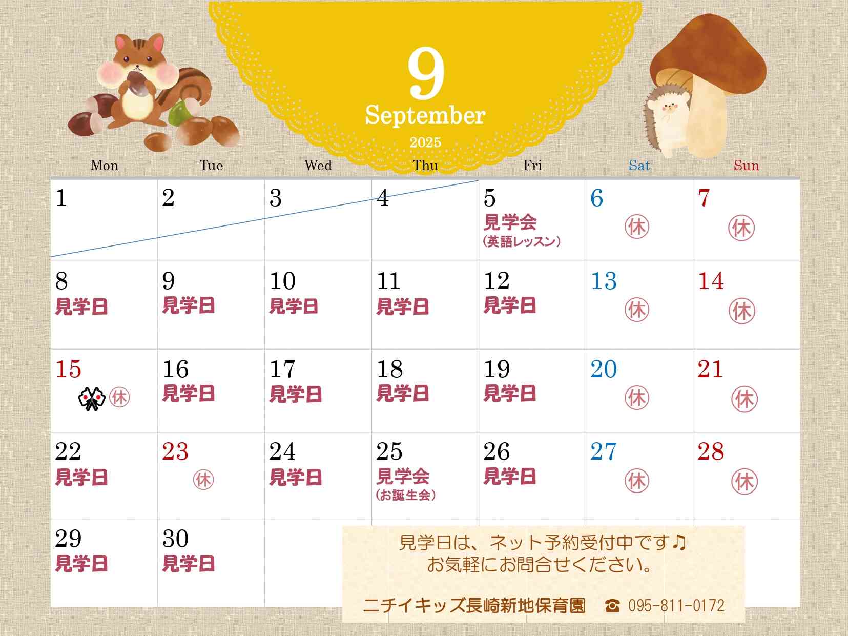 9月⋆園見学会ご案内