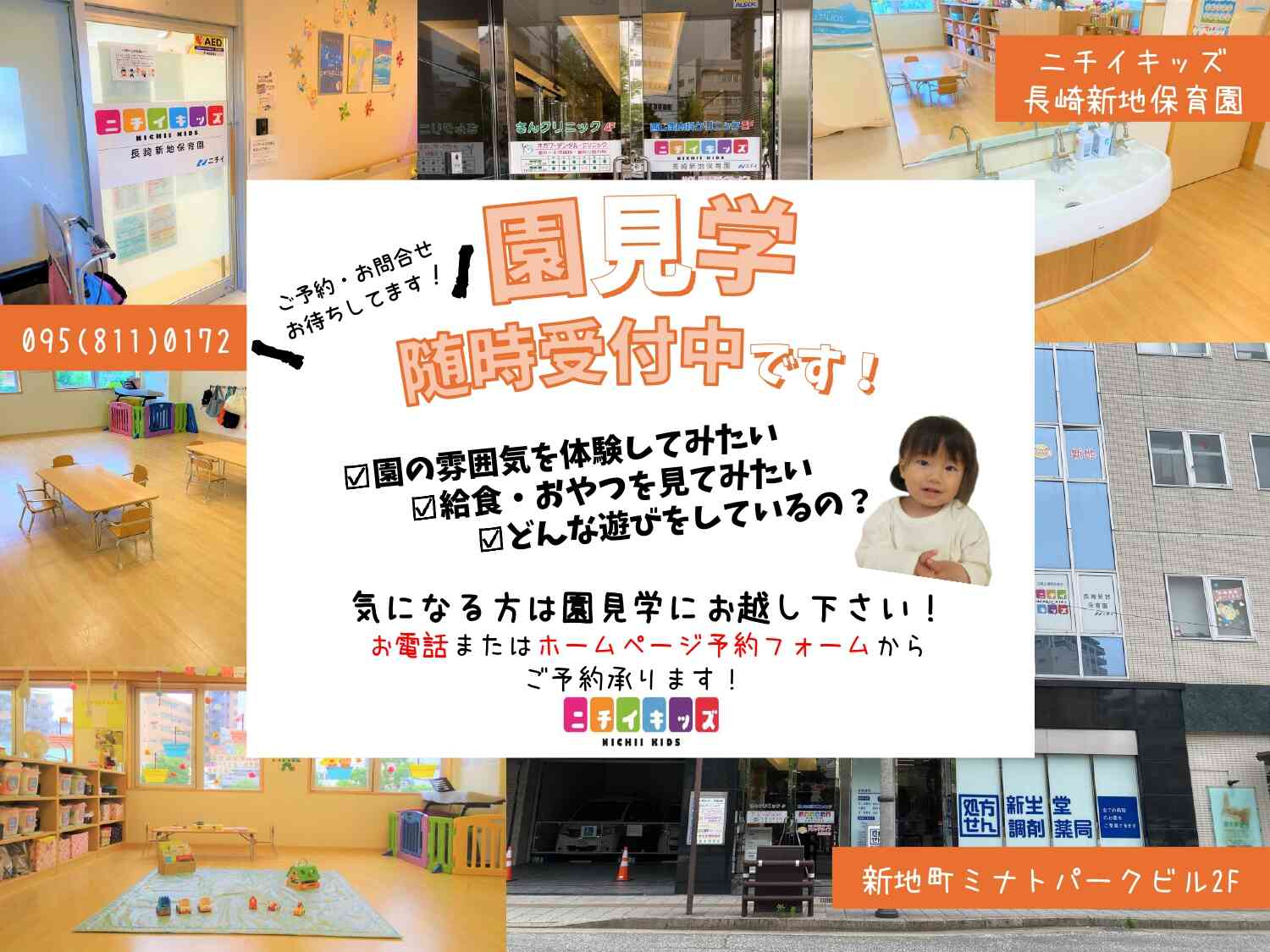 園見学についてのご案内