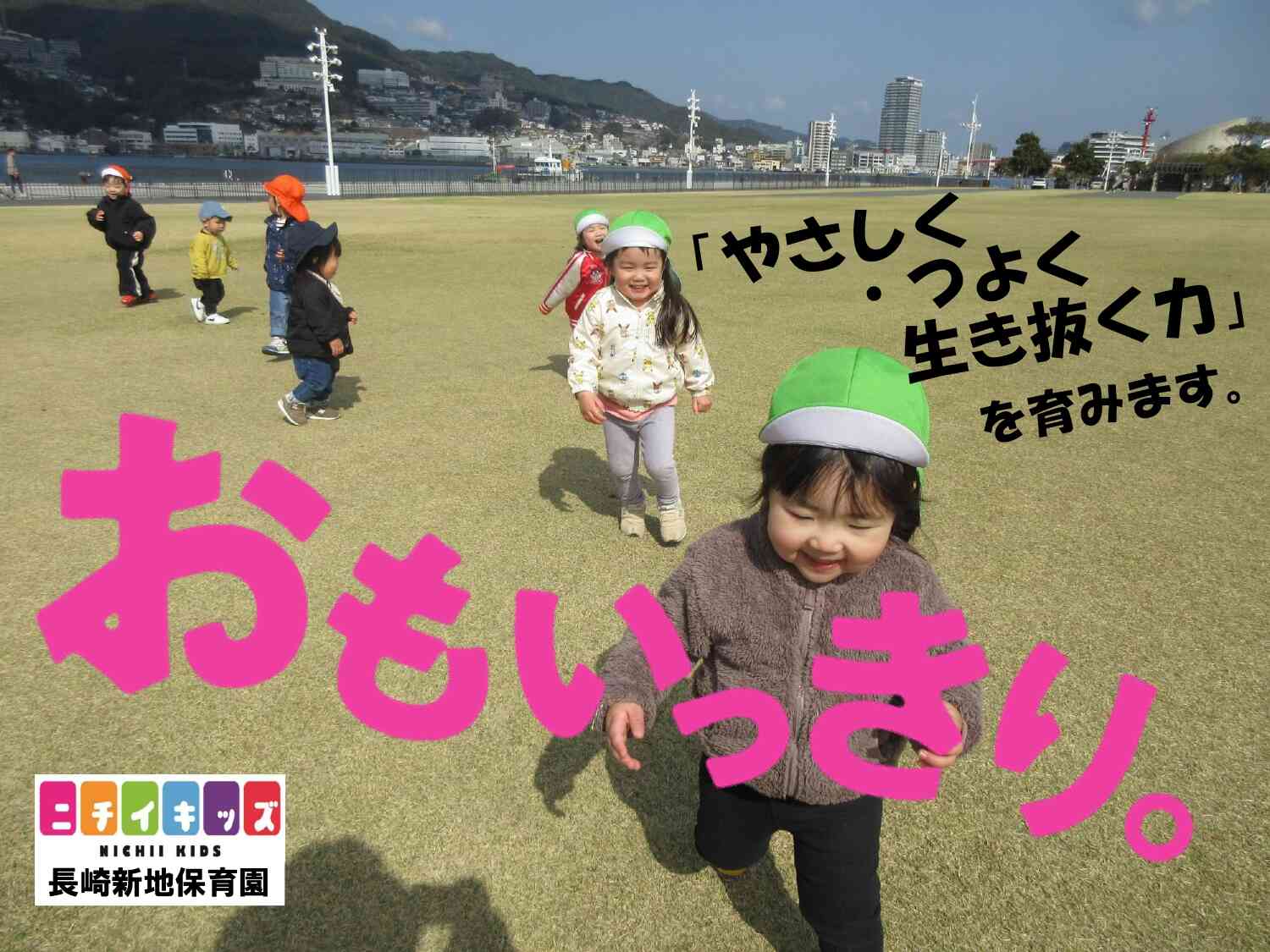 ニチイキッズ長崎新地保育園のご紹介