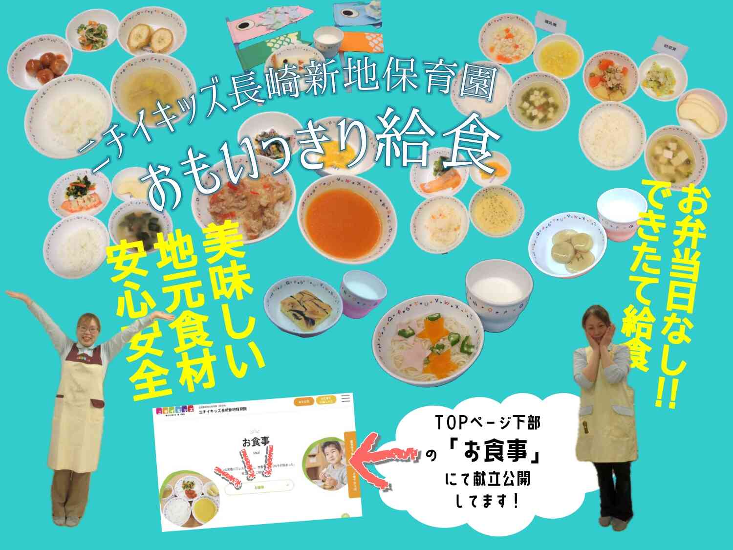 自園調理★完全給食