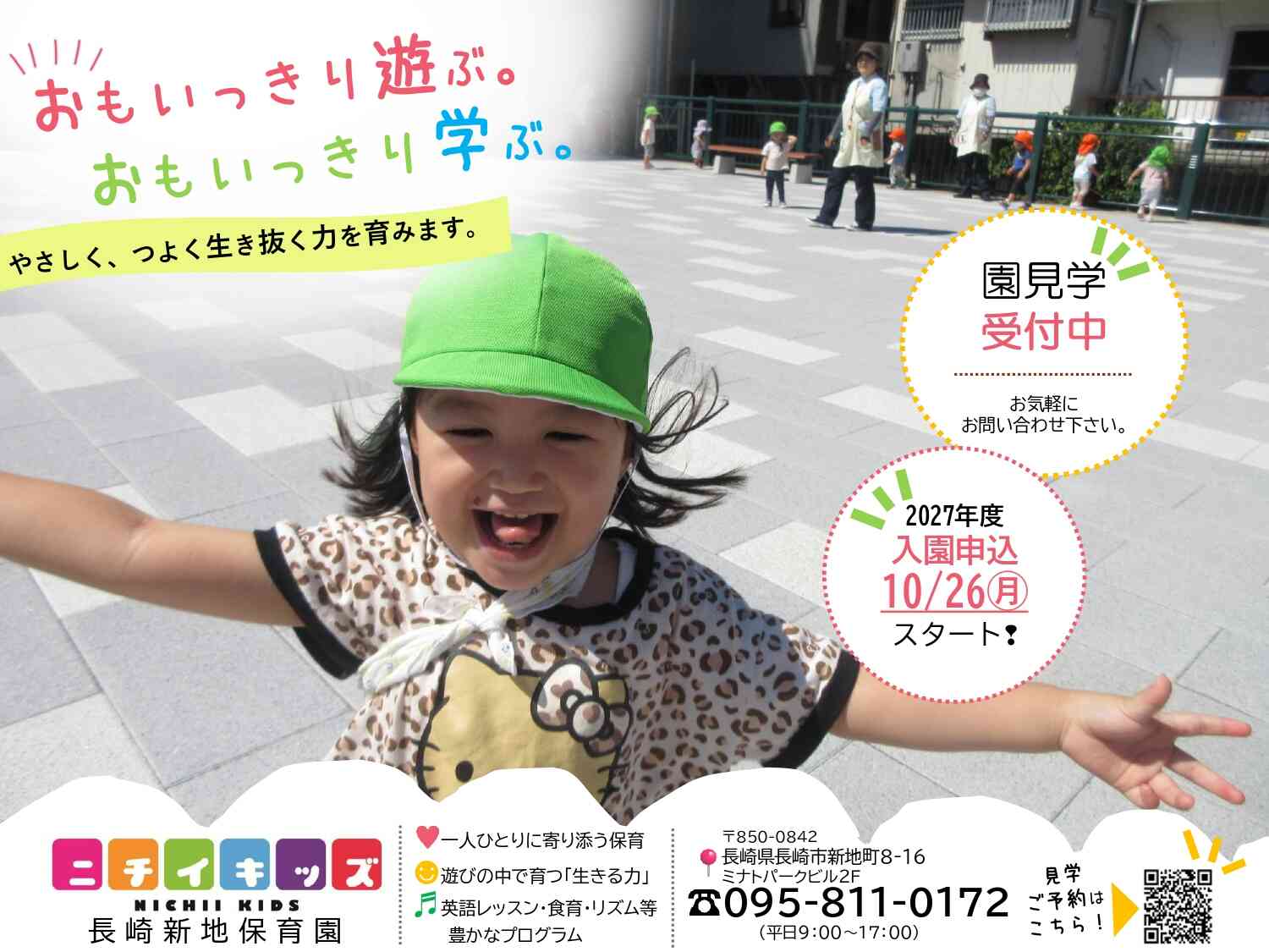 ニチイキッズ長崎新地保育園のご紹介