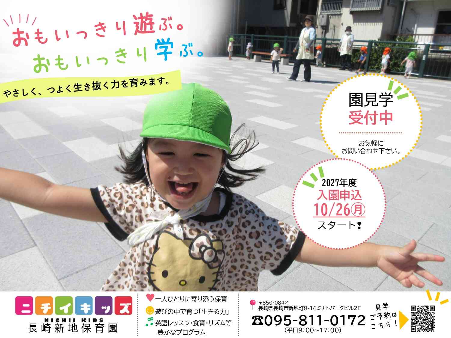 園見学もWEB予約OKです！