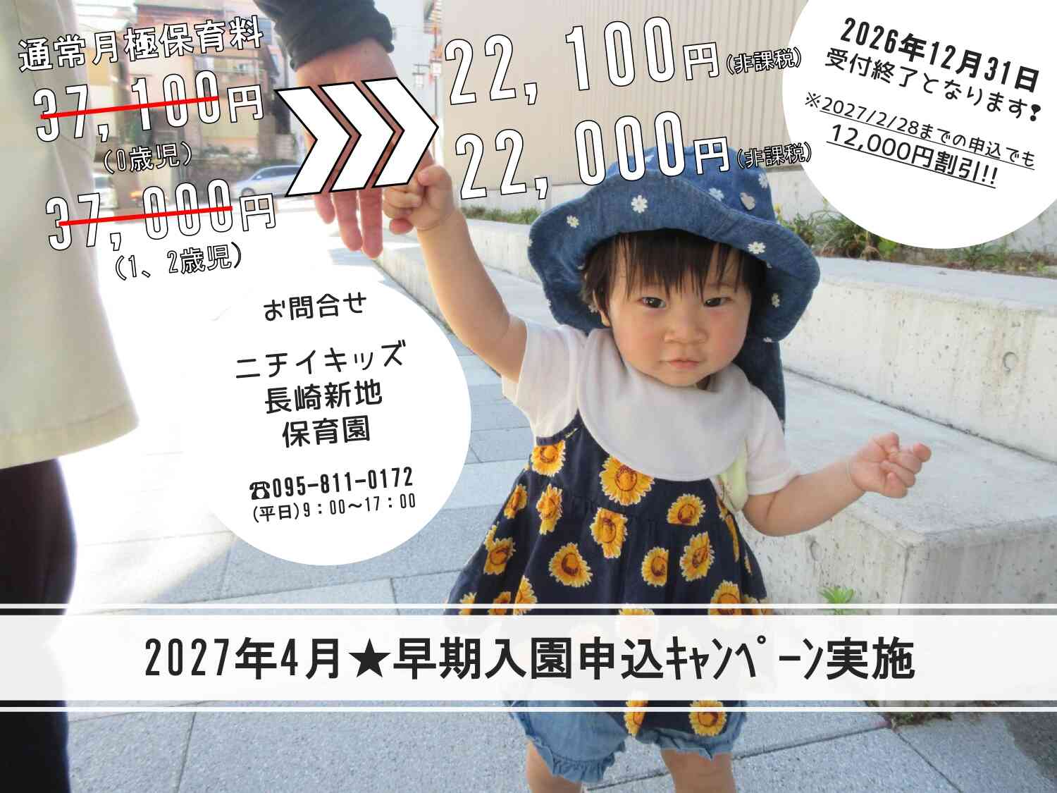 保育料が・・・1年間！毎月！割引に！　