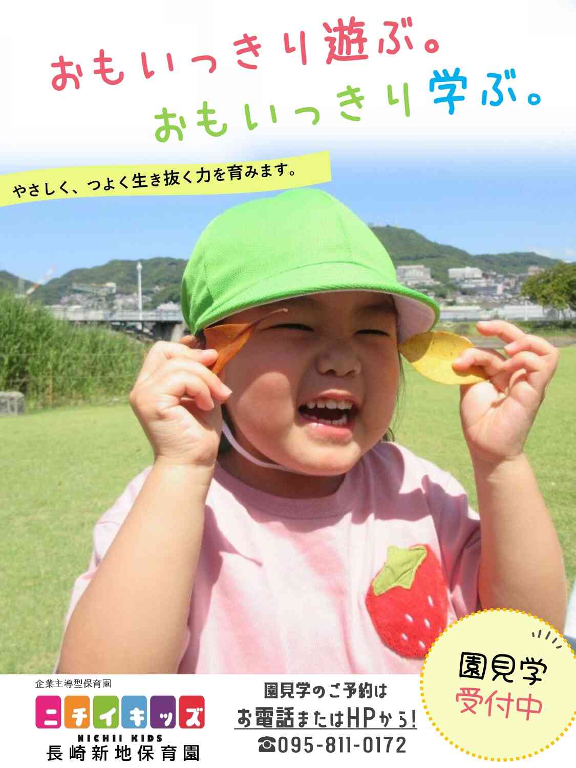 ニチイキッズ長崎新地保育園のご紹介