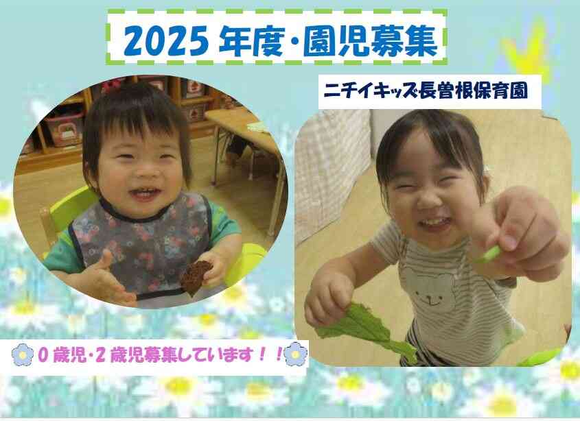 2025年　園児募集♪　見学に来てね