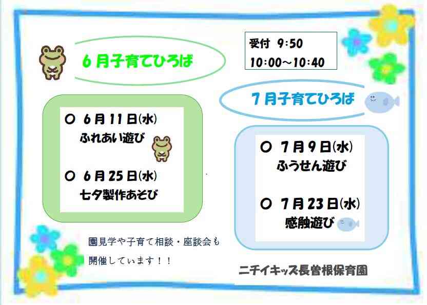 6月７月の子育てひろばです　みんな遊びにきてね～♪