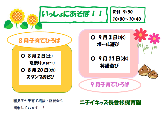 8月9月の子育てひろばです　みんな遊びにきてね～♪