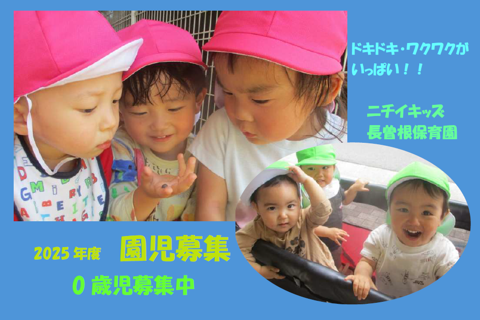 ニチイキッズ長曽根保育園