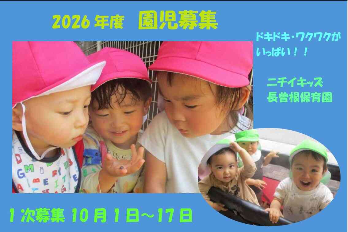 ニチイキッズ長曽根保育園
