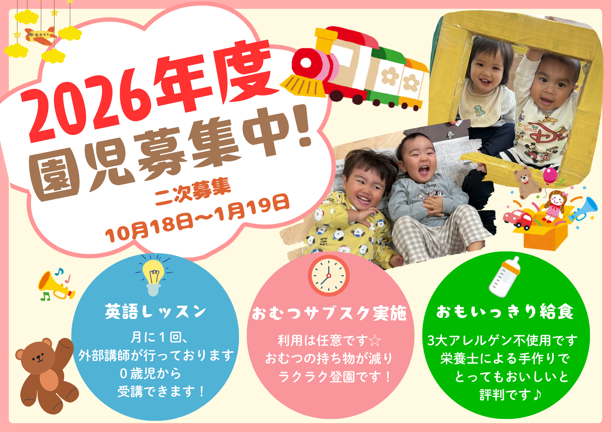 2026年度　園児募集♪　見学に来てね