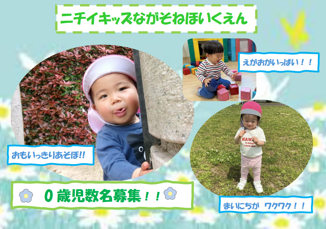 いきいき・わくわく遊んで子どもたちの笑顔がいっぱい!!