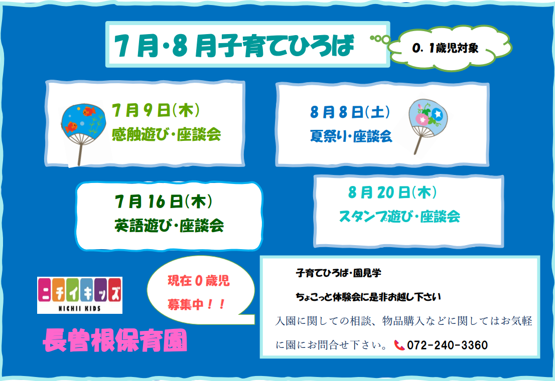 7月8月の子育てひろばです♪ 予約をしてからお越しくださいね