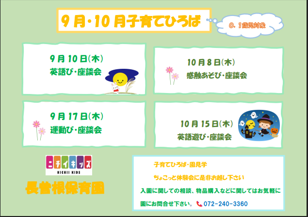 9月10月の子育てひろばです♪ 予約をしてからお越しくださいね