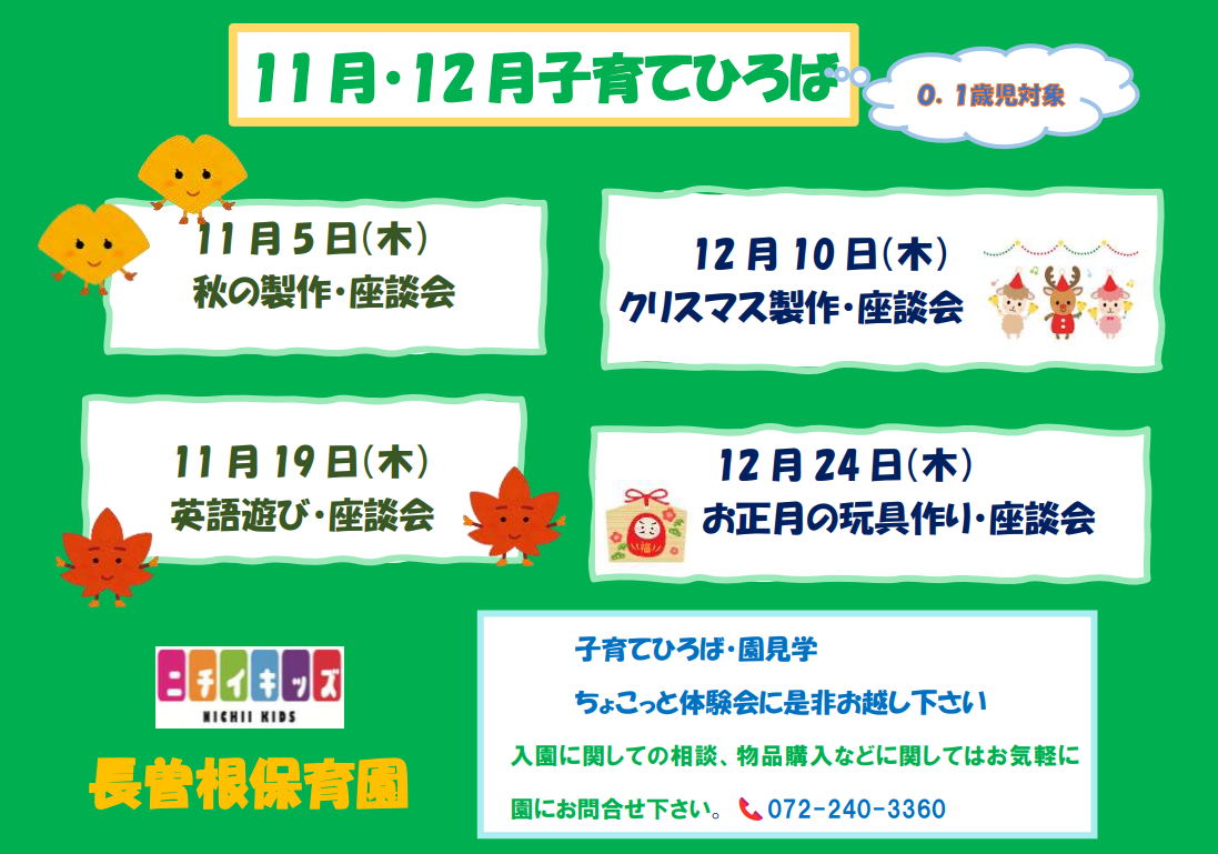 11月12月の子育てひろばです♪ 予約をしてからお越しくださいね