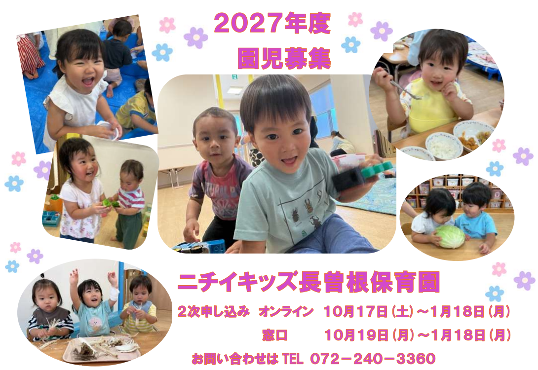 ニチイキッズ長曽根保育園