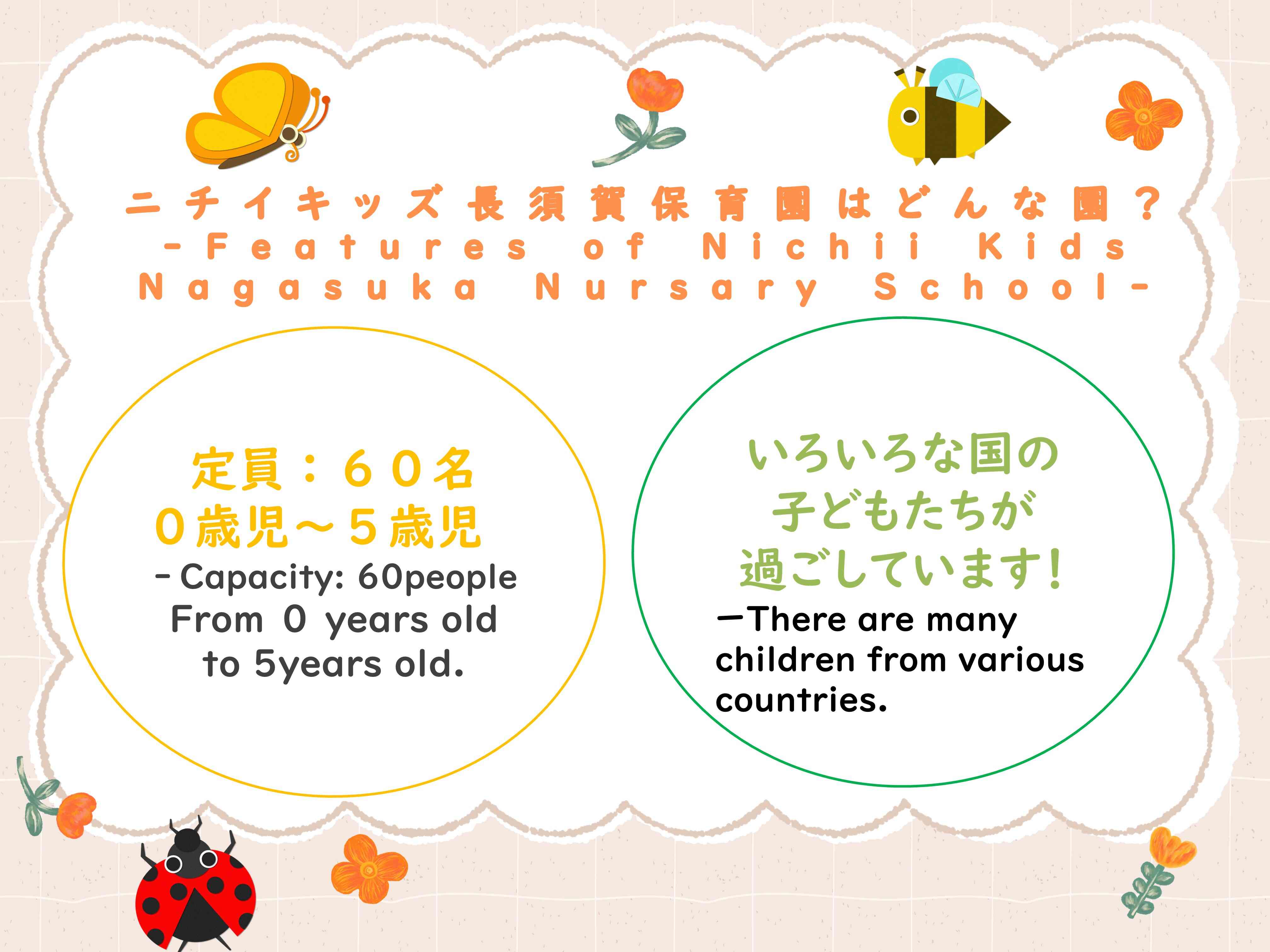 ニチイキッズ長須賀保育園の紹介①
