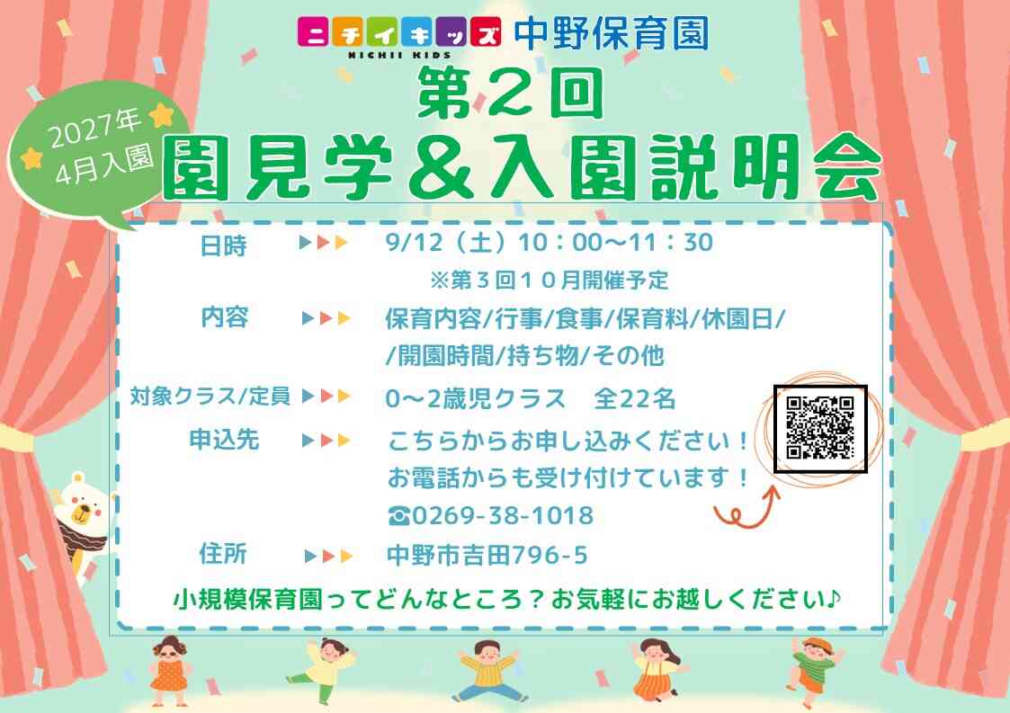 ニチイキッズ中野保育園