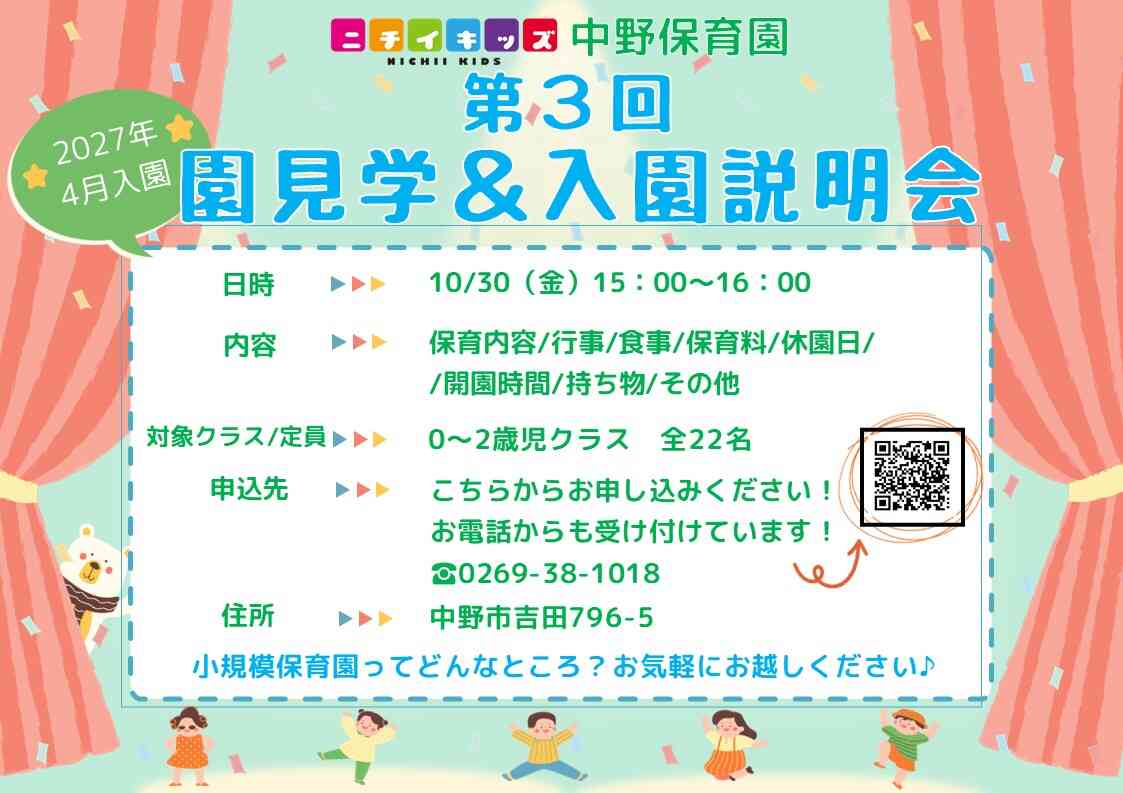 ニチイキッズ中野保育園